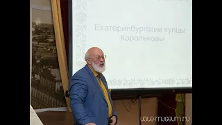 Корольковы. Гастрономические магнаты. Лекция Владимира Микитюка