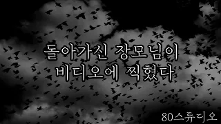 [80 공포라디오] 장인 어른 옆에 하얀 사람의 형체의 그림자가 보였다ㅣ일본괴담 [오디오북][ASMR][저녁루틴]