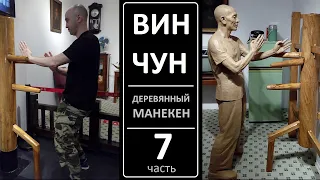 ВИН ЧУН: Деревянный Манекен ЧОНГ - 116 движений: 7 часть / 77-91 формы 木人桩 Muk Yan Jong / WING CHUN