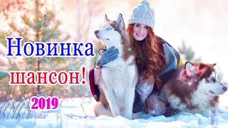 Вот это Песни Нереально красивый Шансон! 2019 -Красивые песни шансона!-Самые Душевные Русские Песни!