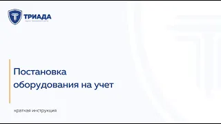 Постановка на учет оборудования на ОПО