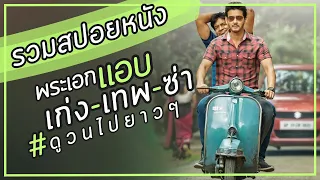 #รวมสปอยหนัง   "พระเอกแอบเก่ง-เทพ-ซ่า"  #ดูวนไปยาวๆ