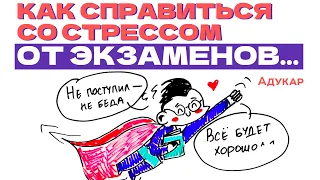 Как справиться со стрессом перед экзаменами | Cоветы для абитуриентов