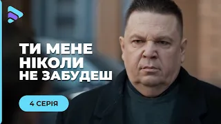 ТЫ МЕНЯ НИКОГДА НЕ ЗАБУДЕШЬ. ЖАННА ПОЛЮБИЛА УБИЙЦУ СВОЕГО ОТЦА. НЕ ПОДВЕЛО ЛИ ЕЁ СЕРДЦЕ? 4 СЕРИЯ