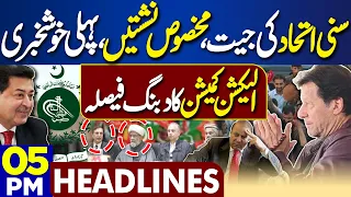 Dunya News Headlines 05:00 PM | Good News For Sunni Ittehad Council | ECP | Imran Khan | 28 FEB 2024