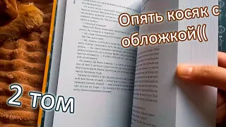 Наконец-то получила! "Благословение Небожителей" 2 том распаковка