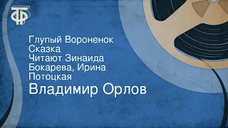 Владимир Орлов. Глупый Вороненок. Сказка. Читают Зинаида Бокарева, Ирина Потоцкая