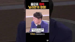 홍준표 해촉 '날리면'의 정점!