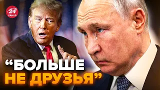 🤯Ніж у спину! ТРАМП зрадив РОСІЮ. Краще б у КРЕМЛІ цього не чули