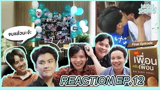 แค่เพื่อนครับเพื่อน (Bad Buddy Series)  EP. 12 REACTION อบอุ่นหัวใจที่สู้ด | KachasBrothers