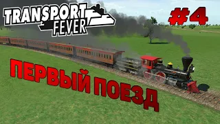 Transport Fever Первый поезд прохождение # 4 / Пассажирские перевозки / Маршруты