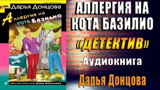 Аллергия на кота Базилио. Иронический Детектив (Дарья Донцова) Аудиокнига