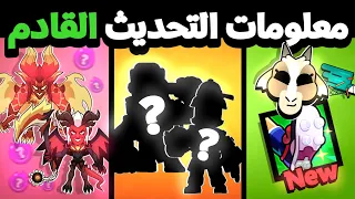 معلومات التحديث | هل كرستيانو قادم!!🤔 | موسم كرة القدم | brawl stars