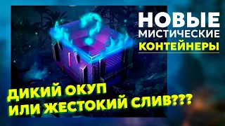 НОВЫЕ МИСТИКИ | ОКУП ИЛИ НЕТ? | ОТКРЫВАЕМ НОВЫЕ МИСТИЧЕСКИЕ КОНТЕЙНЕРЫ WOT BLITZ