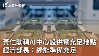 黃仁勳稱AI中心設供電充足地點 經濟部長：綠能準備充足｜20240607 公視中晝新聞