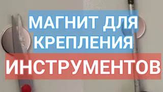 Магнит держатель для фиксации инструментов из неодимового сплава