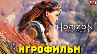 Horizon Zero Dawn. Игрофильм + все катсцены на русском. (ПК, 60 Fps)