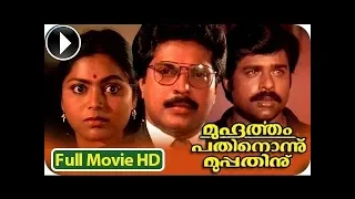 Best Mammootty Malayalam Movie # Muhurtham 11 30 Malayalam Full Movie # Malayalam Full Movie