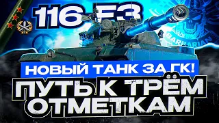 116 F-3 I ПЕРВЫЙ ТЕСТ НОВОГО ТАНКА С ИВЕНТА "БОГИ ВОЙНЫ" I В ОЖИДАНИИ РАЗБАНА I ¯_( ͡° ͜ʖ ͡°)_/¯