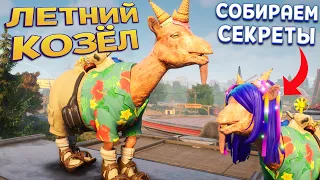 ЛЕТНИЙ КОЗЁЛ ОБНОВЛЕНИЕ И СЕКРЕТЫ ( Goat Simulator 3 )