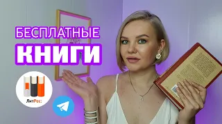 КАК ЧИТАТЬ КНИГИ В ЛИТРЕС БЕСПЛАТНО + ЕЩЕ 2 СПОСОБА | Ди Стилл |