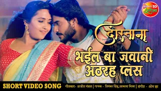 #VIDEO #SONG भईल बा जवानी अठरह प्लस #Pradeep Pandey Chintu #Kajal New Bhojpuri Song 2020 | #Dostana