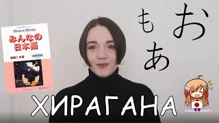 Японский язык с нуля. Хирагана. Урок 1.