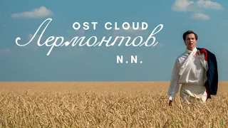 Лермонтов OST - N. N. [Audio] / Lermontov