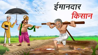 ईमानदार किसान | IMAANDAAR KISAAN | HINDI KAHANIYA | HINDI STORIES