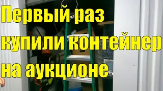 #1 Аукцион контейнеров в США/Первый раз купили контейнер/В шоке какой он большой и  много коробок.