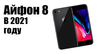 Стоит ли покупать iPhone 8 в 2021 году? Нет! Минусы старого флагмана.