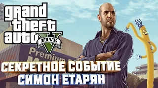 GTA V НА 100%+ СИМОН ЕТАРЯН СЕКРЕТНОЕ СЛУЧАЙНОЕ СОБЫТИЕ