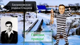 Басмановское. Родина Бориса Николаевича Ельцина или не родина?