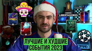 Лучшие и худшие события 2023 года в FC Mobile