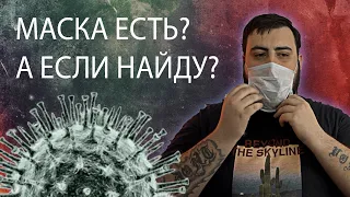 МАСКА ЕСТЬ? А ЕСЛИ НАЙДУ?