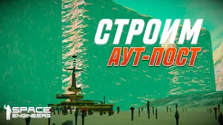 СТРОИМ АУТПОСТ (БАЗЫ) ДЛЯ МЕЖСЕЗОНЬЯ - ЧАСТЬ 4 | SPACE ENGINEERS