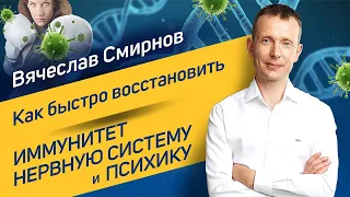 Как восстановить иммунитет, нервную систему и психику | Вячеслав Смирнов