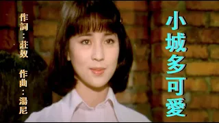 小城多可愛 - 鄧麗君 Teresa Teng ♬ (電影「小城故事」片尾曲)