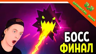 БОСС ФИНАЛ КОНЦОВКА 🌟 ГЕОМЕТРИ ДАШ 2.2 ВЫШЛА! НОВЫЕ УРОВНИ 😈  Geometry Dash 2.2 Прохождение