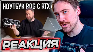 DEADP47 СМОТРИТ: Нотбук ROG с RTX 4090 и весом как RTX 4090  Wylsacom