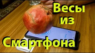 Как сделать весы из любого смартфона android   🍏 📲  ➔ ⚖