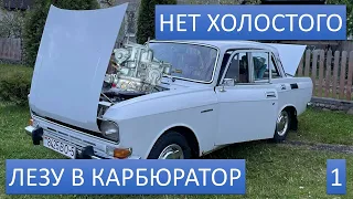 В поисках стабильного холостого хода Москвича 2140. Карбюратор от 412. Часть 1.