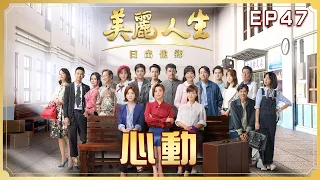 【美麗人生 日出他鄉】第47集 心動 | 台視60週年大戲 | Life is Beautiful S3 EP47【全】