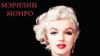 МЭРИЛИН МОНРО. Биография актрисы. Интересные факты