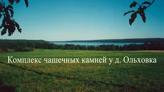 О чашечниках у Ольховки. Ландшафт, камни, люди.