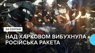 Над Шевченківським районом Харкова ввечері 23 серпня вибухнула російська ракета