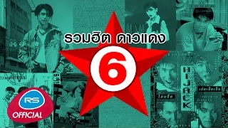 รวมฮิต ดาวแดง 6 [Official Music Long Play]