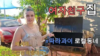 파라과이 여자친구 집을 방문해 보았습니다!! 집 안에 우물까지 있는 정겨운 가정집