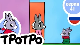 TPOTPO - 🌺Серия 41 - Тротро и счастливый мешок