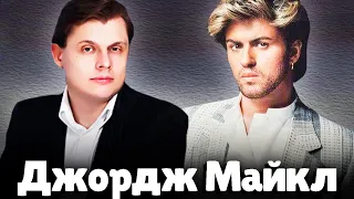 Евгений Понасенков о Джордже Майкле